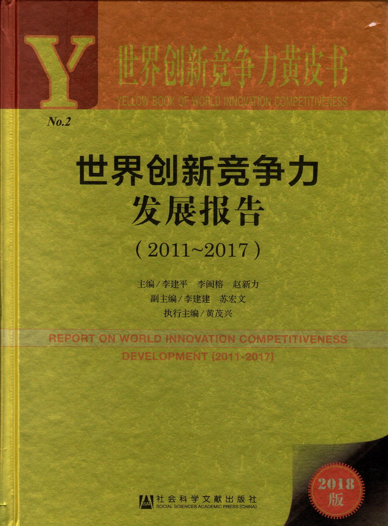 肏女人视频在线观看世界创新竞争力发展报告（2011-2017）